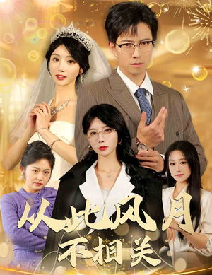 从此风月不相关（60集）大结局