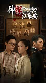 神探江敬安（60集）流畅播放免费看