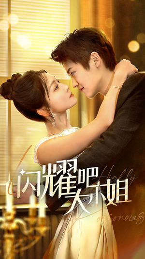 闪耀吧大小姐&曦光尽染星辰（55集）百度在线观看