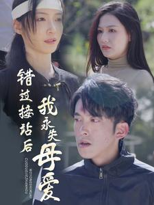 错过接站后我永失母爱（31集）短剧太上头了