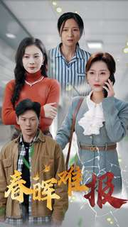 春晖难报（47集）精彩短剧追不停