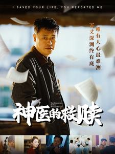 我救你命你举报我（56集）超好看的短剧