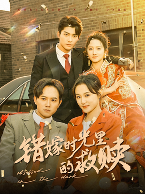 错嫁时光里的救赎(92集) 错嫁时光里的救赎(92集)红果短剧免费看