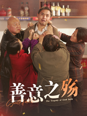 善意之殇（30集）分享好看的短剧