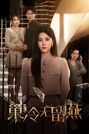 巢冷无留燕（30集）超好看古装短剧
