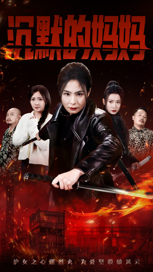 沉默的妈妈（49集）精彩短剧天天看