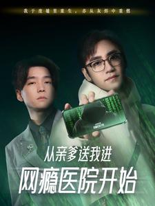 从亲爹送我进网瘾医院开始(35集) 从亲爹送我进网瘾医院开始(35集)海量资源免费看