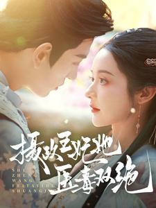 摄政王妃她医毒双绝(80集) 摄政王妃她医毒双绝(80集)无需充值尽情看