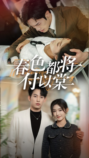 春色都将付以棠＆一别两宽各生喜欢（56集）在哪个app能看