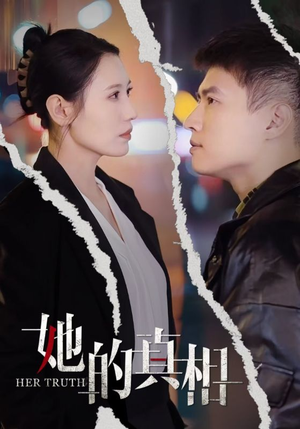 她的真相（30集）百度网盘在线看