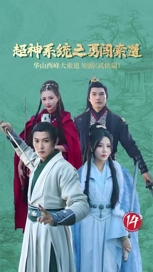 超神系统之勇闯索道（32集）短剧免费分享