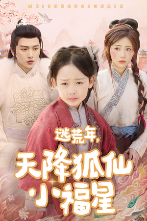 逃荒年天降狐仙小福星(57集) 逃荒年天降狐仙小福星(57集)在哪个平台看