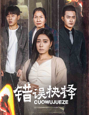 绝情母子之圆谎（58集）不用花钱看全剧