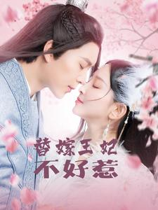 替嫁王妃不好惹(42集) 替嫁王妃不好惹(42集)短剧上热门
