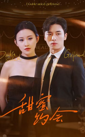 甜蜜约会（78集）短剧解说热门