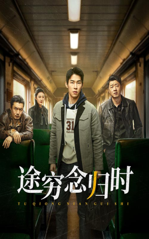 途穷念归时(36集) 途穷念归时(36集)热播短剧免费看