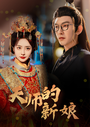 天师的新娘（63集）360网盘观看