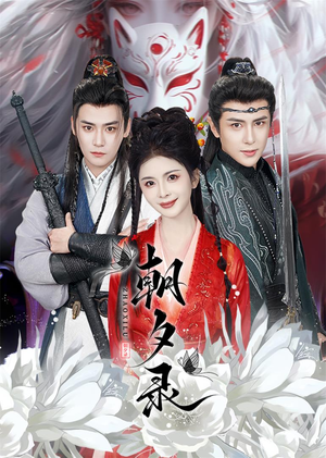 朝夕录（54集）短剧上热门