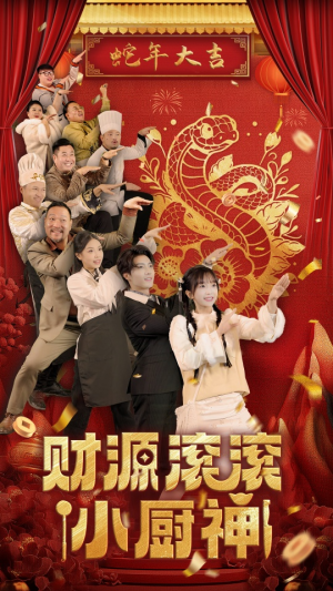 财源滚滚小厨神（61集）在线观看完整版