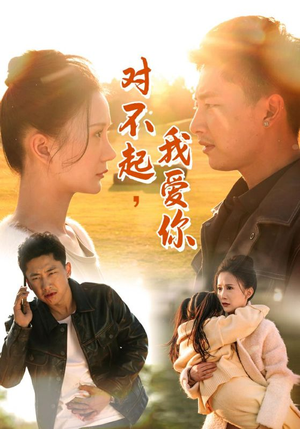 对不起，我爱你（35集）哪个网站可以看