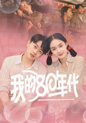 我的80年代（60集）火爆短剧来袭