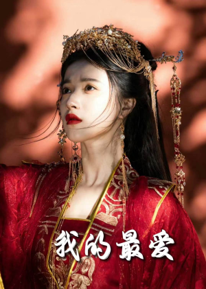 我的最爱(60集) 我的最爱(60集)精彩短剧看不停