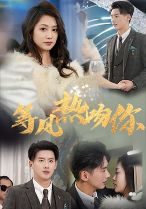 等风热吻你（31集）西瓜短剧免费看