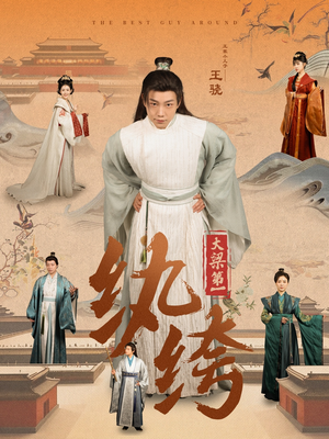 大梁第一纨绔（98集）第二季