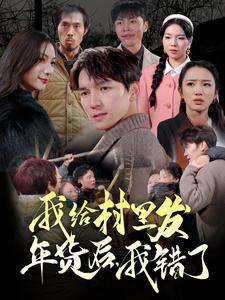 我给村里发年货后,我错了(51集) 我给村里发年货后,我错了(51集)红果短剧免费看