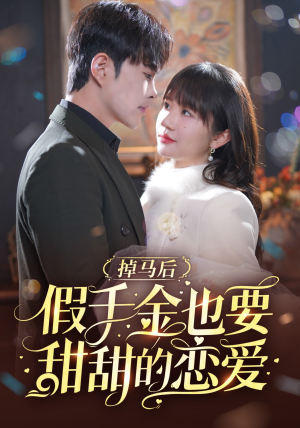 掉马后假千金也要甜甜的恋爱（84集）百万短剧抢先看