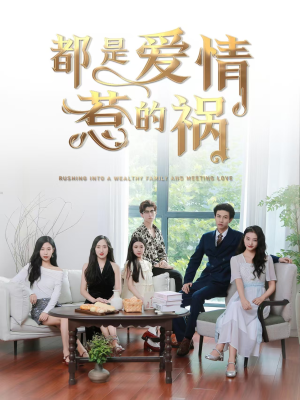 都是爱情惹的祸（76集）短剧分享片段