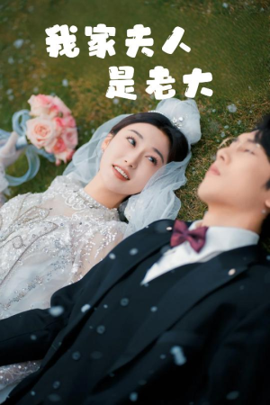 救命!夫人竟然是大佬(41集) 救命!夫人竟然是大佬(41集)这部短剧我爱了