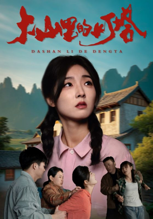 大山里的灯塔（31集）新短剧推荐