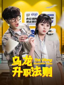 乌龙升职法则（45集）我真的爱了