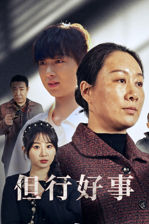 但行好事&勋章（54集）热门短剧在线看