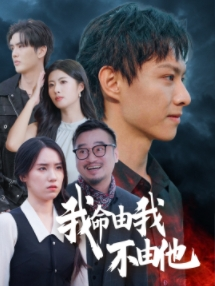 我命由我不由他（58集）热门短剧在线看