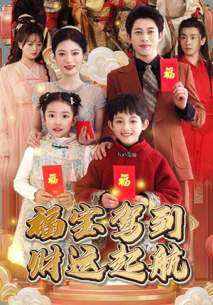 福宝驾到财运起航（50集）爆款短剧推荐