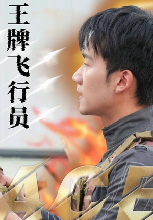 王牌飞行员(71集) 王牌飞行员(71集)最火短剧热播中