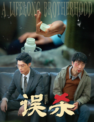 误杀（60集）红果免费看短剧