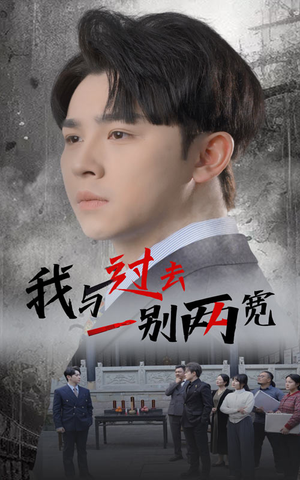 我与过去一别两宽（55集）精彩短剧推荐