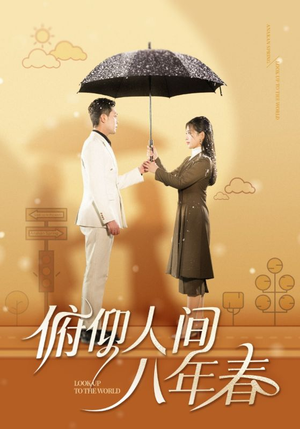 俯仰人间八年春（50集）免费短剧就是爽