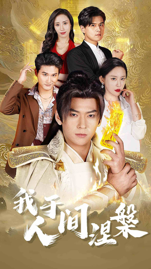 修仙入世(65集) 修仙入世(65集)夸克在线观看