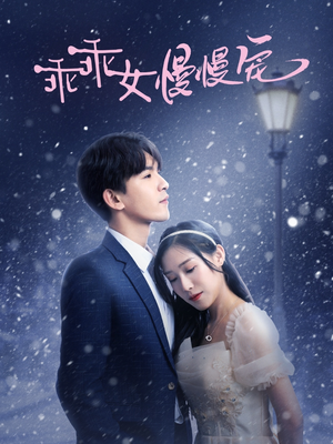 乖乖女慢慢宠（33集）海量短剧免费看