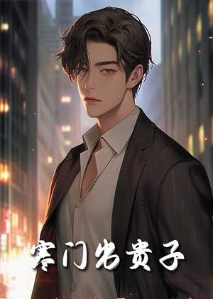 寒门出贵子（80集）穿越短剧推荐