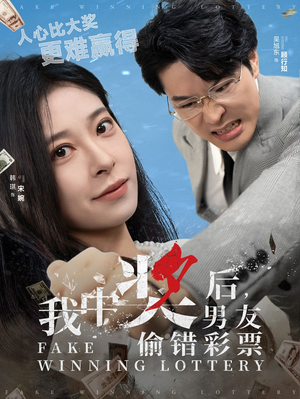 我中奖后，男友偷错彩票（30集）短剧解说全集