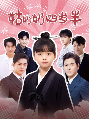 姑奶奶四岁半(88集) 姑奶奶四岁半(88集)短剧精彩片段