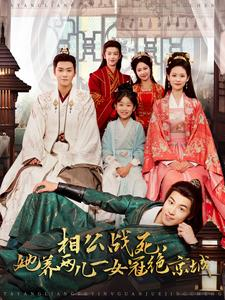 相公战死，她养两儿一女冠绝京城（100集）分享热门短剧