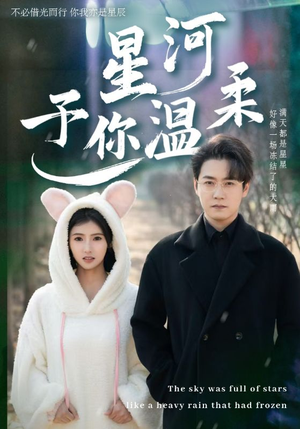 星河予你温柔（63集）男主角是谁