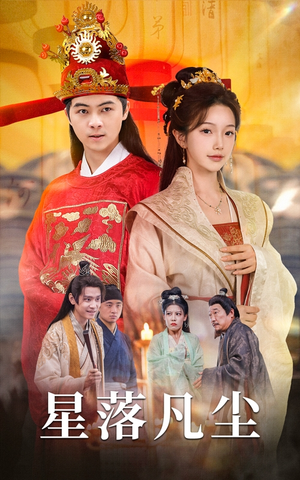 星落凡尘（60集）短剧免费观看
