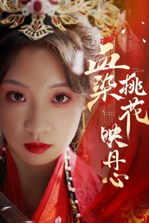 血染桃花映丹心（30集）全集在线看